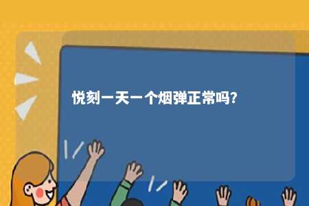 悦刻一天一个烟弹正常吗�？ 